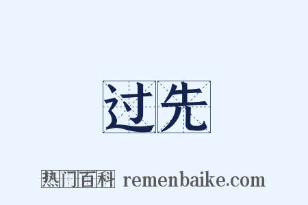 过先是什么意思的图片